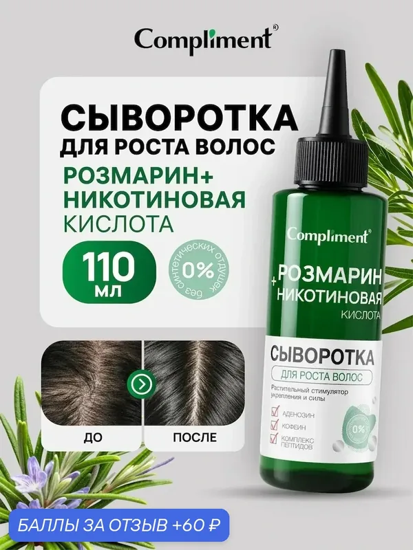 Сыворотка для роста волос с розмарином и никотиновой кислотой — Compliment, 60 баллов за отзыв Яндекс Маркет