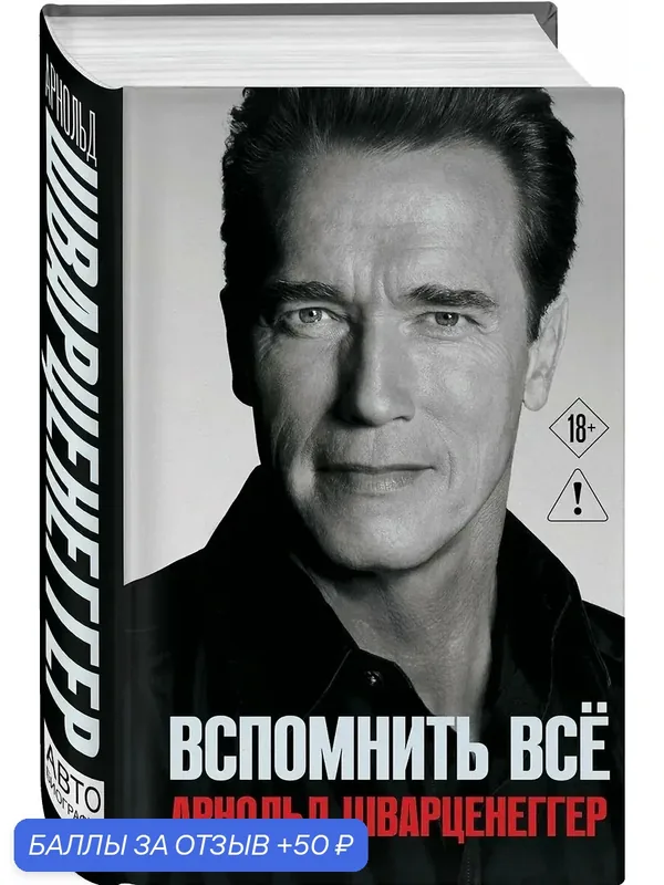 Книга ЭКСМО "Арнольд Шварценеггер: Вспомнить все", твердый переплет, 736 стр — ЭКСМО, 50 баллов за отзыв Яндекс Маркет