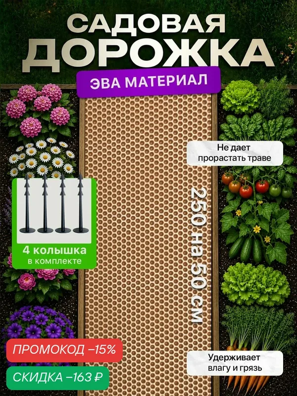 Садовая дорожка из Эва 250х50 см ( 4 колышка в комплекте ) для дачи и огорода, бежевый — SaVakS, скидка по промокоду Яндекс Маркет
