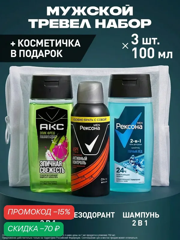 Дорожный набор мужской, шампунь, гель, антиперспирант, в косметичке — Рексона, скидка по промокоду Яндекс Маркет