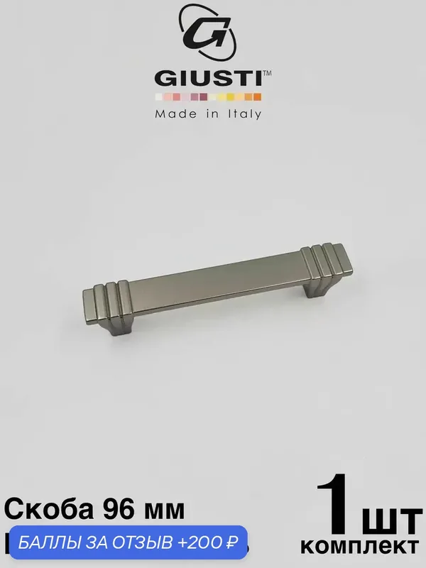 Ручка мебельная, Скоба GIUSTI WMN842 (Италия), Цвет - Матовый никель 96 мм — Giusti, 200 баллов за отзыв Яндекс Маркет