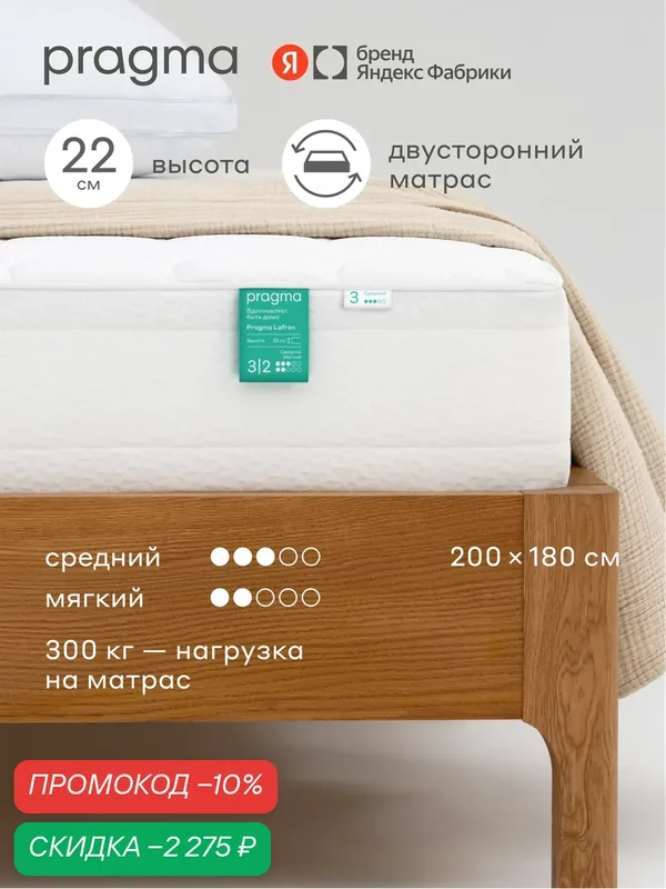 Матрас Pragma Lafron 200 × 180 см, разная жёсткость сторон, независимый пружинный блок, 22 см — Pragma, скидка по промокоду Яндекс Маркет