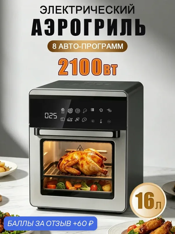 Аэрогриль 16 л большая емкость для целой курицы черный，Сенсорное — 60 баллов за отзыв Яндекс Маркет