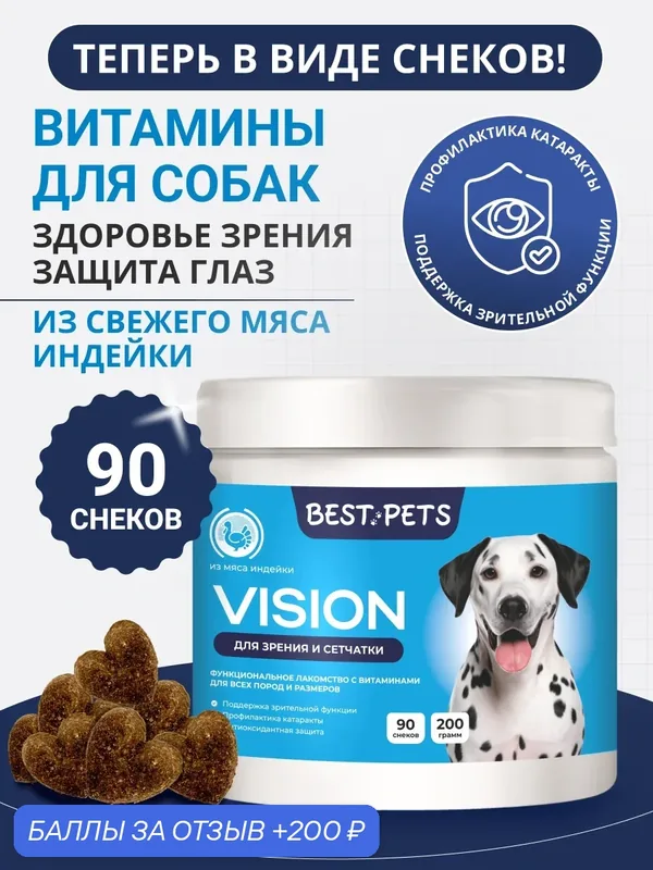 Витамины для собак для глаз и зрения с таурином и лютеином из мяса индейки — BEST PETS, 200 баллов за отзыв Яндекс Маркет