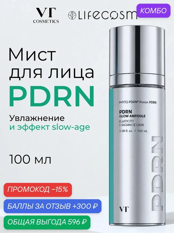 VT Cosmetics Мист для лица c PDRN Glow Ampoule, 100мл — VT cosmetics, промокод и 300 баллов за отзыв Яндекс Маркет