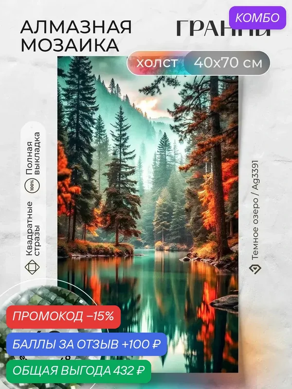 Набор для творчества, алмазная мозаика на холсте "Темное озеро" размер 40х70 Ag 3391 — ГРАННИ, промокод и 100 баллов за отзыв Яндекс Маркет