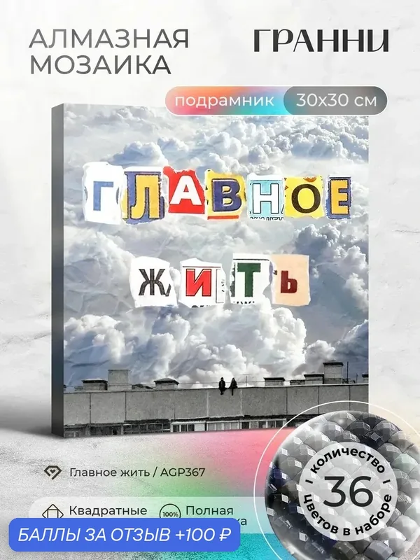 Набор для творчества, алмазная мозаика на подрамнике "Главное жить" размер 30х30 AGP367 — ГРАННИ, 100 баллов за отзыв Яндекс Маркет