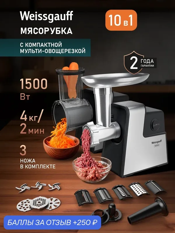 Мясорубка Weissgauff WMG 743 Steel Force 2 в 1 с Овощерезкой, Мощность 1500 Вт, Производительность до 4кг/2мин — Weissgauff, 250 баллов за отзыв Яндекс Маркет
