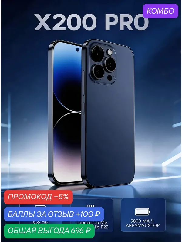 Смартфон W&O X200 Pro, 6.8" FHD, 6/128 ГБ, 32+5 МП, 5800 мАч, 2 SIM + SD, синий — W & O, промокод и 100 баллов за отзыв Яндекс Маркет