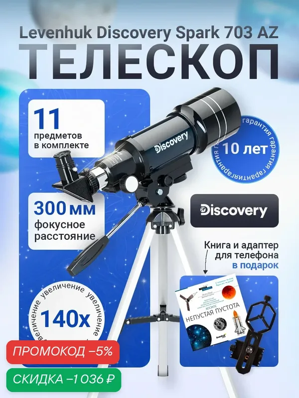 Телескоп Discovery Spark 703 AZ с книгой — скидка по промокоду Яндекс Маркет