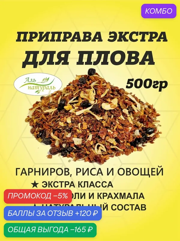 Приправа для плова с барбарисом универсальная (для мяса, риса и овощей) экстра 500 гр / Аль Натураль & 100% натуральная & Без соли и консервантов — Аль натураль, промокод и 120 баллов за отзыв Яндекс Маркет