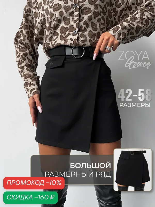 Юбка — ZoyaGrace, скидка по промокоду Яндекс Маркет