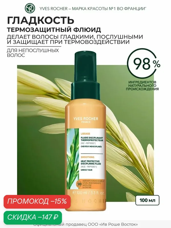 Yves Rocher Флюид гладкость волос с Пептидами Риса - Термозащита до 230° - Для непослушных волос, 100мл — Yves Rocher, скидка по промокоду Яндекс Маркет