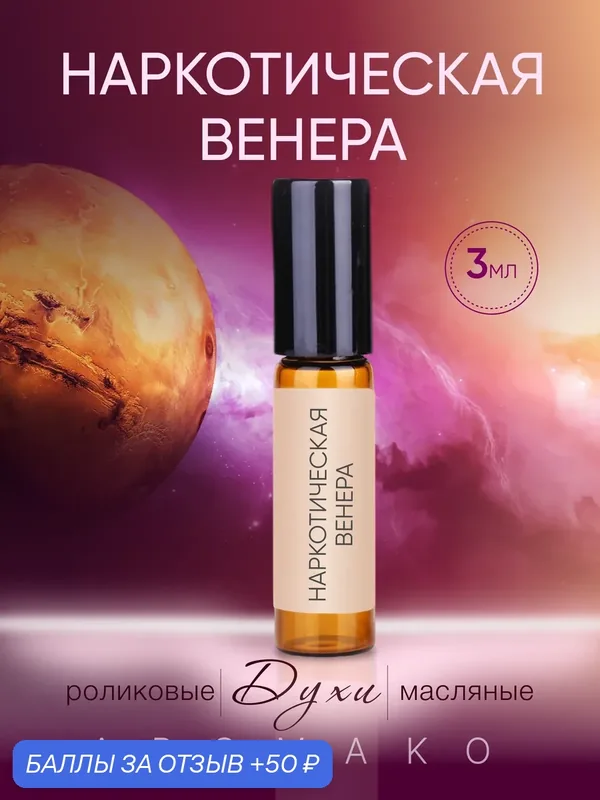 Духи масляные, парфюм - ролик "Наркотическая венера" 3 мл, AROMAKO — AromaKo, 50 баллов за отзыв Яндекс Маркет