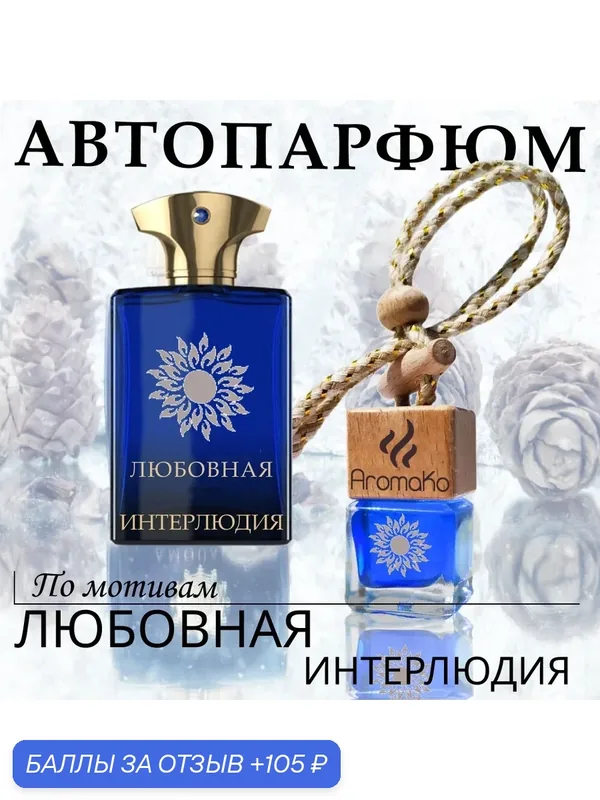 Автопарфюм ТОП миниатюра Любовная интерлюдия, ароматизатор в авто AROMAKO — AromaKo, 105 баллов за отзыв Яндекс Маркет