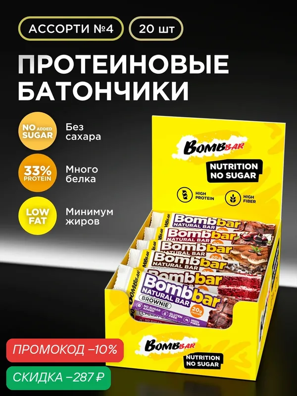 Протеиновые батончики Bombbar без сахара Наборы ассорти №4, 20шт х 60г — BOMBBAR, скидка по промокоду Яндекс Маркет