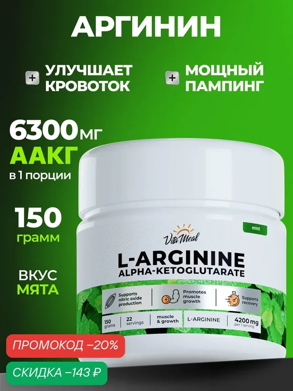 Аргинин порошок альфа-кетоглутарат, аминокислоты аакг, AAKG, 150 г, Мята — VitaMeal, скидка по промокоду Яндекс Маркет