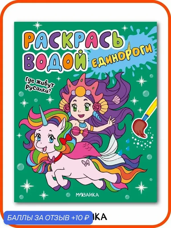 Водная раскраска мозаика kids для детей и малышей 3+, Единороги, Где живут русалки? — Мозаика kids, 10 баллов за отзыв Яндекс Маркет