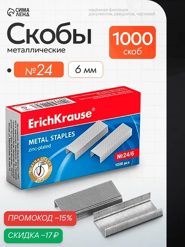 Скобы металлические № 24/6, ErichKrause, заточенные, для степлера, 1000 штук — ErichKrause, скидка по промокоду Яндекс Маркет