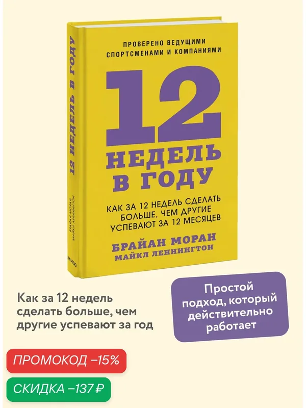 Брайан Моран, Майкл Леннингтон. 12 недель в году. Как за 12 недель сделать больше, чем другие успевают за 12 месяцев — Манн, Иванов и Фербер, скидка по промокоду Яндекс Маркет