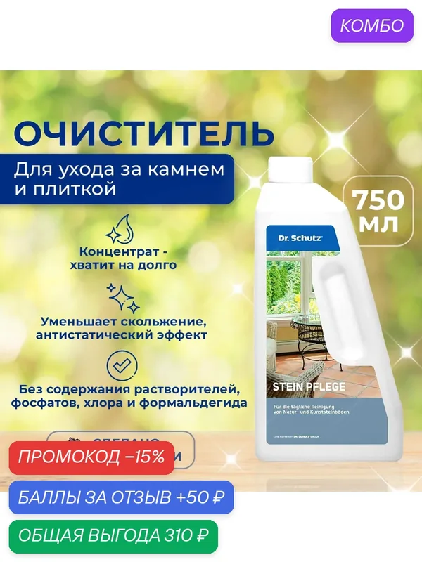 Очиститель "Др. Шутц" (Dr.Schutz) для регулярного ухода за камнем и плиткой . Концентрат — Dr. Schutz, промокод и 50 баллов за отзыв Яндекс Маркет