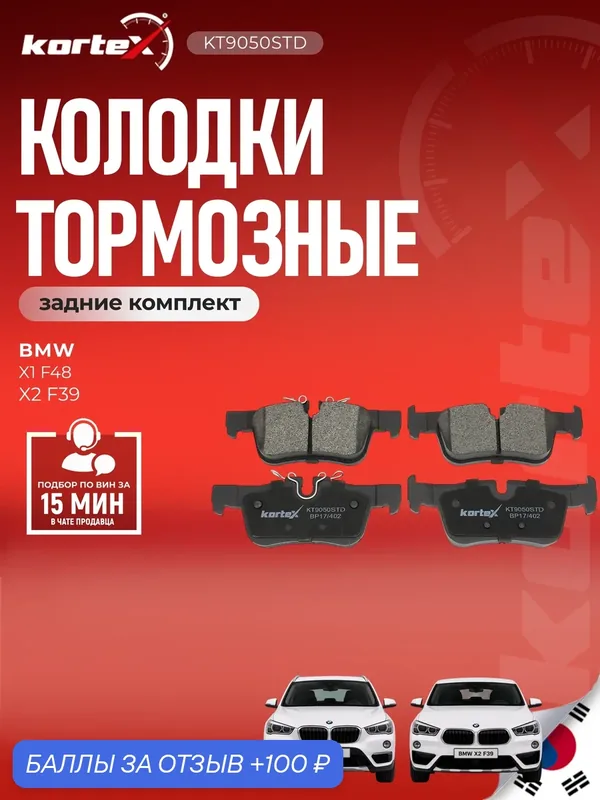 Колодки тормозные задние комплект БМВ 1, 2, I3, X1, X2, Мини SX1042, M2625331, GDB2063 — KORTEX, 100 баллов за отзыв Яндекс Маркет