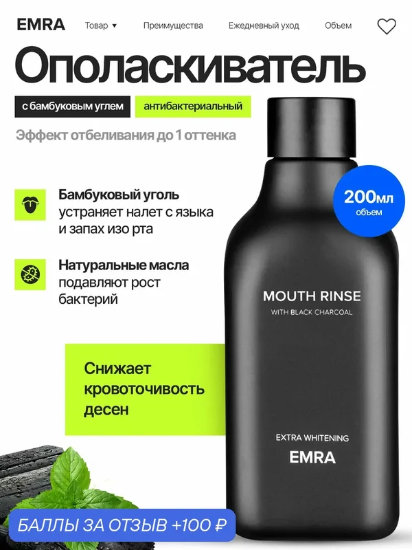 Ополаскиватель для полости рта с антибактериальным эффектом Extra Whitening от EMRA — EMRA, 100 баллов за отзыв Яндекс Маркет