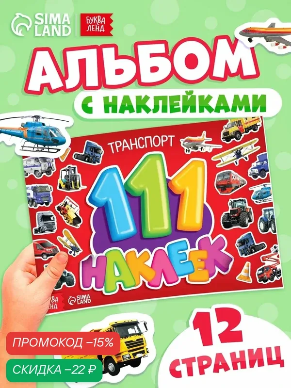 Книжка-альбом с наклейками для детей "Транспорт" 111 шт для мальчиков — Буква-Ленд, скидка по промокоду Яндекс Маркет
