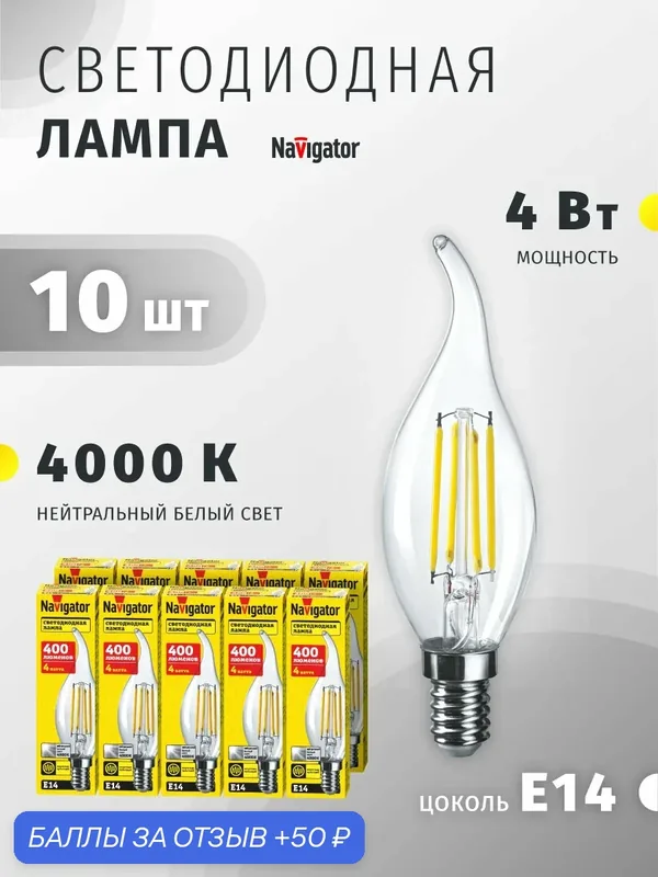 Лампа светодиодная Navigator 61 341, 4 Вт, свеча на ветру Е14, дневной свет 4000К, упаковка 10 шт. — Navigator, 50 баллов за отзыв Яндекс Маркет