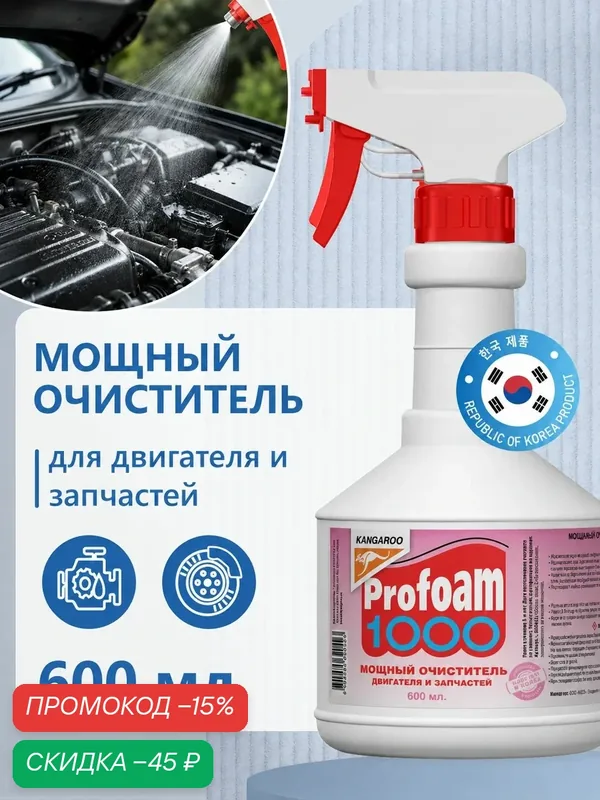 Мощный очиститель двигателя автомобиля Kangaroo Profoam 1000, мойка двигателя и других запчастей 600 мл — Kangaroo, скидка по промокоду Яндекс Маркет