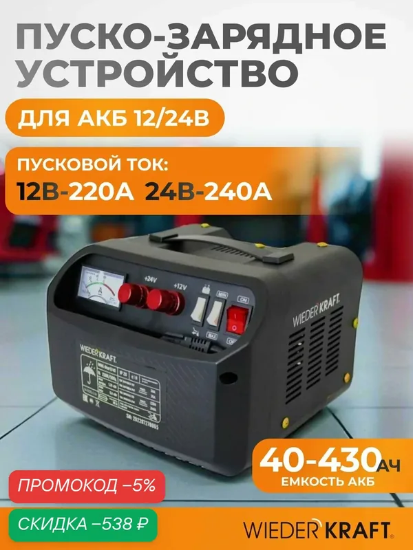 Пуско-зарядное устройство 12/24 В, 240А WDK-Start240 — WIEDERKRAFT, скидка по промокоду Яндекс Маркет
