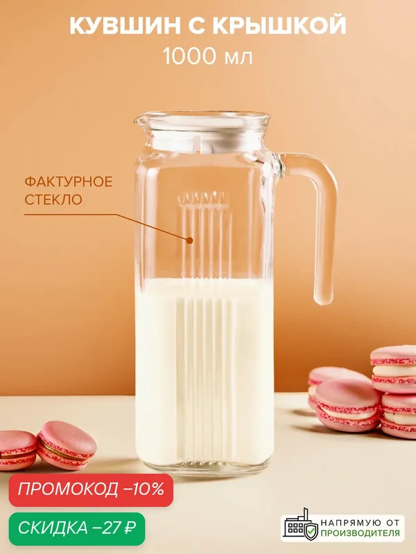 Стеклянный кувшин F&D Frigo, с крышкой, прозрачный, 1 л, белый, для воды и напитков — F&D, скидка по промокоду Яндекс Маркет