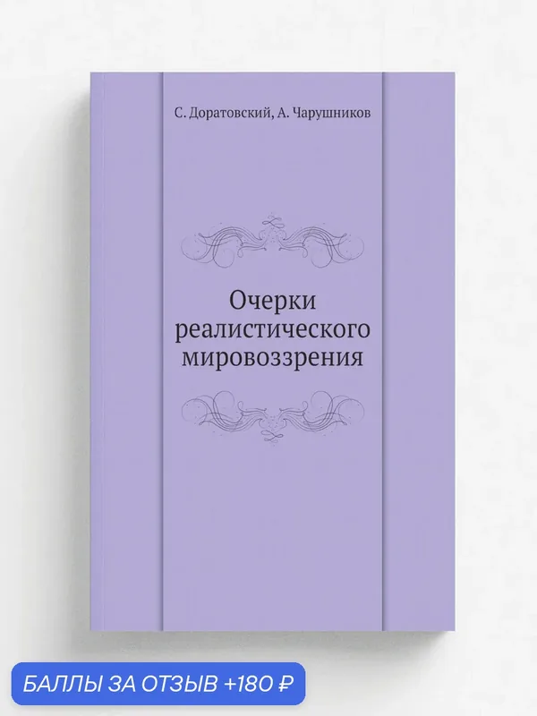Очерки реалистического мировоззрения — Книга по требованию (перепечатка), 180 баллов за отзыв Яндекс Маркет