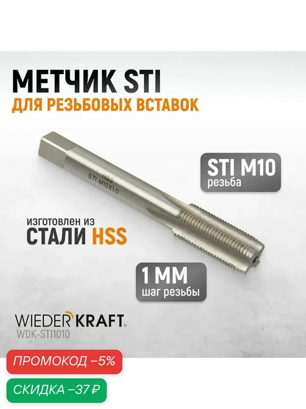 Метчик STI для резьбовых вставок M10X1, 0, HSS WIEDERKRAFT WDK-STI1010 — WIEDERKRAFT, скидка по промокоду Яндекс Маркет