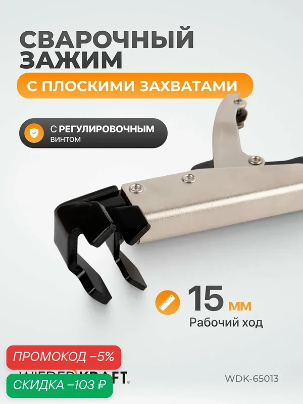WIEDERKRAFT Угловой зажим с W-образным захватом, с фиксатором 205 мм WDK-65013 — WIEDERKRAFT, скидка по промокоду Яндекс Маркет