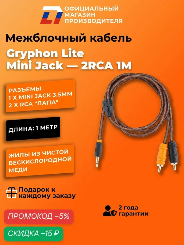 AUX кабель 2 RCA DL Audio Gryphon Lite Mini Jack — 2RCA 1M 3.5мм — DL Audio, скидка по промокоду Яндекс Маркет