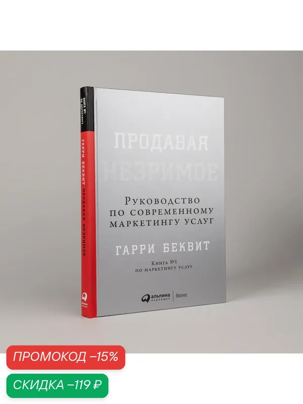 Продавая незримое. Руководство по современному маркетингу услуг — Альпина Паблишер, скидка по промокоду Яндекс Маркет