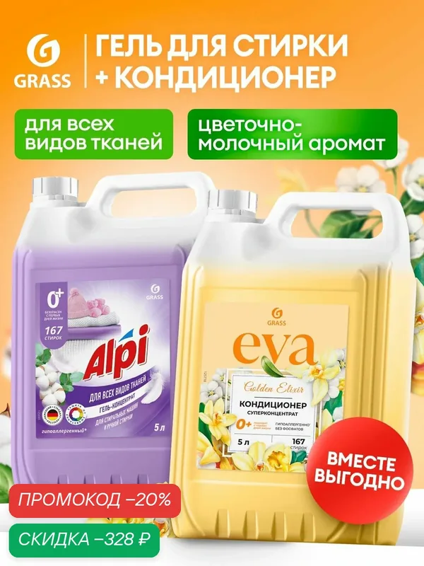 Набор GRASS Eva кондиционер +Alpi гель для стирки, для всех видов тканей, гипоаллергенный, 10л — GRASS, скидка по промокоду Яндекс Маркет