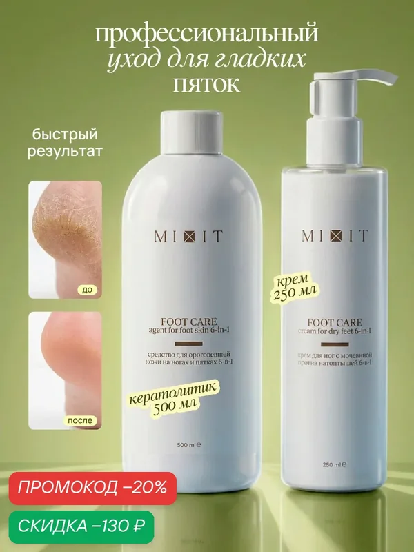 Набор MIXIT FOOT CARE, кератолитик и крем для ног от натоптышей, мозолей и трещин — MIXIT, скидка по промокоду Яндекс Маркет