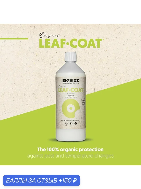 Удобрение - защита растений от болезней LeafCoat BioBizz 1 л. — BioBizz, скидка по промокоду Яндекс Маркет