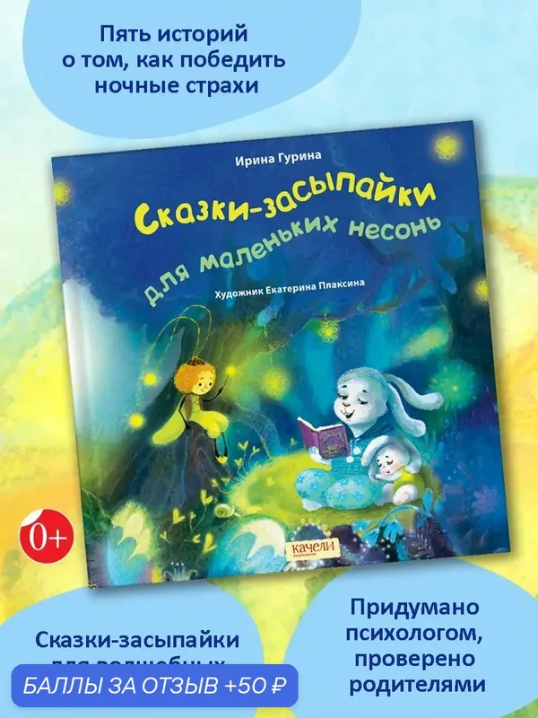 Сказки-засыпайки для маленьких несонь — Качели, 50 баллов за отзыв Яндекс Маркет