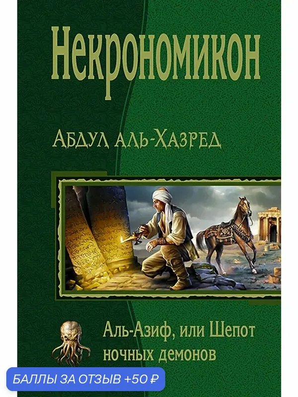 Некрономикон. Аль Азиф, или Шёпот ночных демонов — Альфа-книга, скидка по промокоду Яндекс Маркет