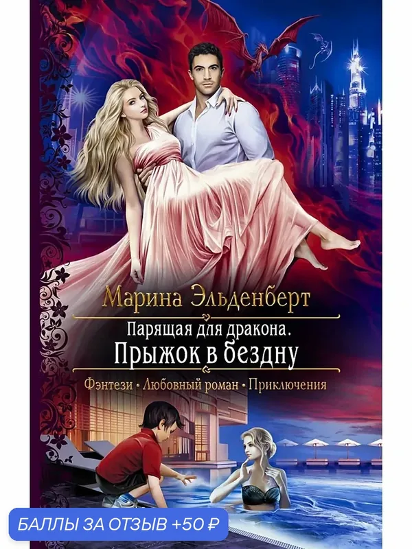 Парящая для дракона. Прыжок в бездну — Альфа-книга, 50 баллов за отзыв Яндекс Маркет