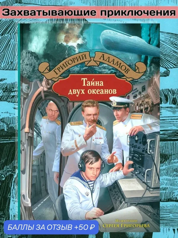Тайна двух океанов — Альфа-книга, 50 баллов за отзыв Яндекс Маркет