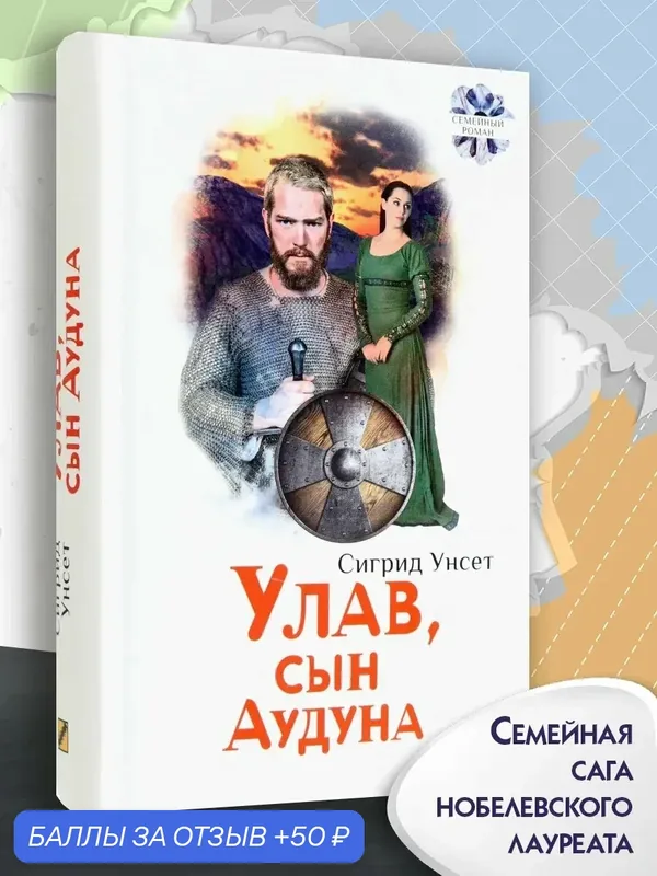 Улав, сын Аудуна из Хествикена — Текст, 50 баллов за отзыв Яндекс Маркет