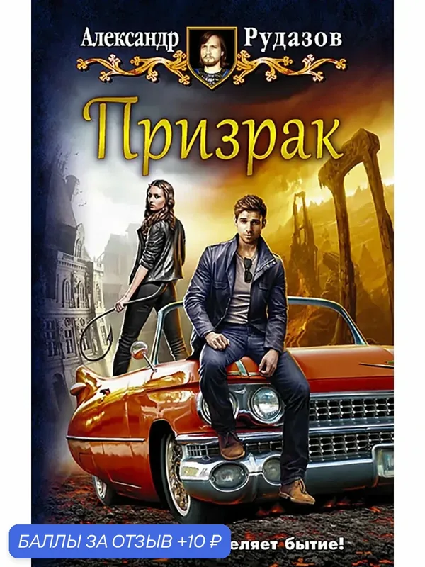 Призрак — Альфа-книга, 10 баллов за отзыв Яндекс Маркет