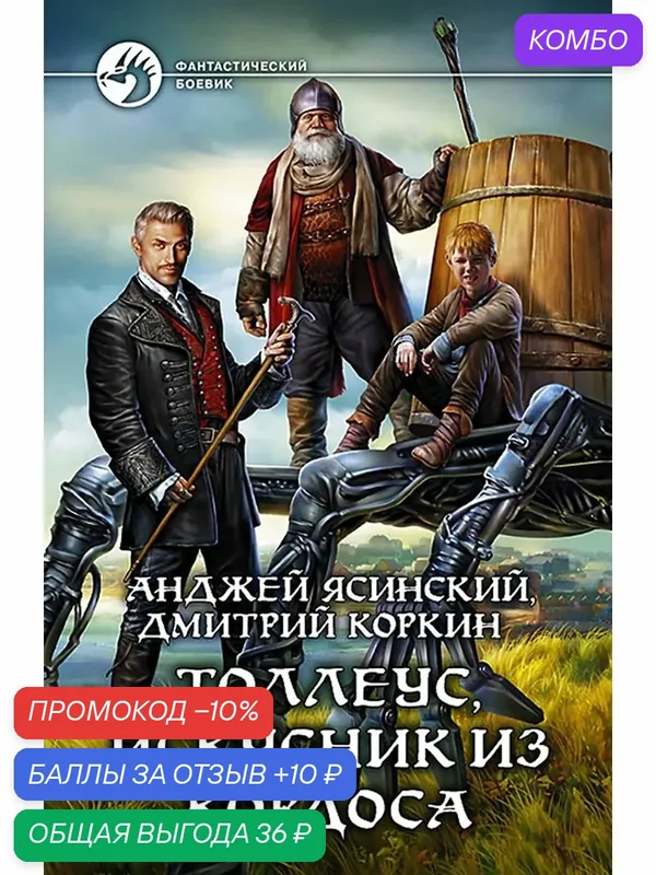 Толлеус, искусник из Кордоса — Альфа-книга, скидка по промокоду Яндекс Маркет