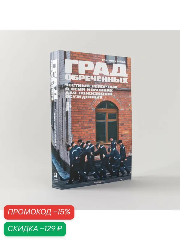 Град обреченных: Честный репортаж о семи колониях для пожизненно осужденных — Альпина Паблишер, скидка по промокоду Яндекс Маркет