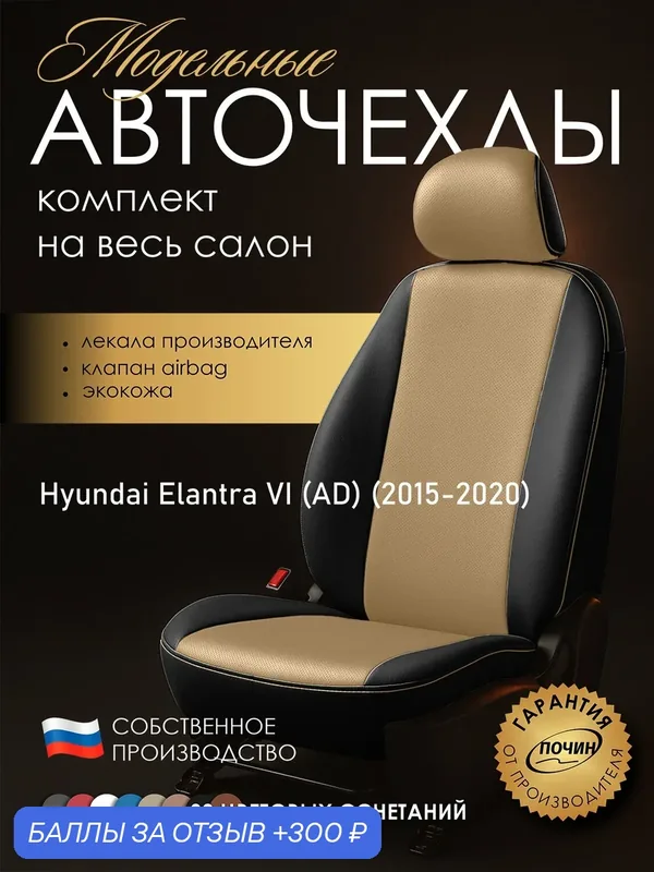 Авточехлы Hyundai Elantra VI (AD) "Лима" экокожа, черно-бежевый — ПОЧИН, 300 баллов за отзыв Яндекс Маркет