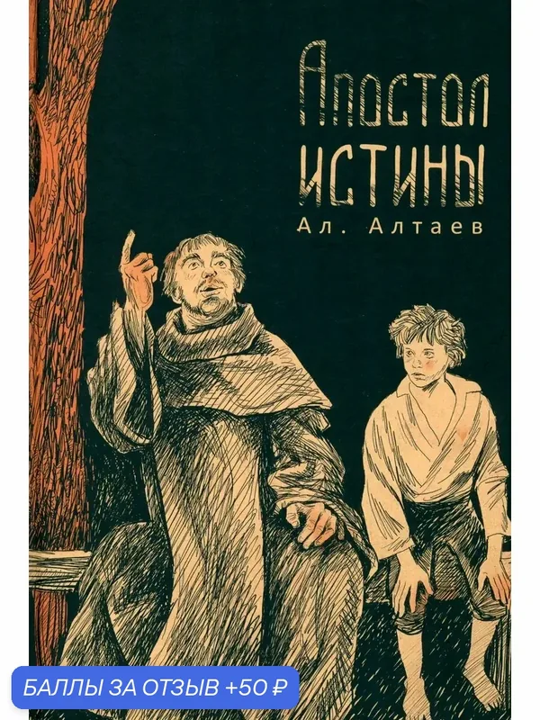Апостол истины — Издательский дом Мещерякова, 50 баллов за отзыв Яндекс Маркет